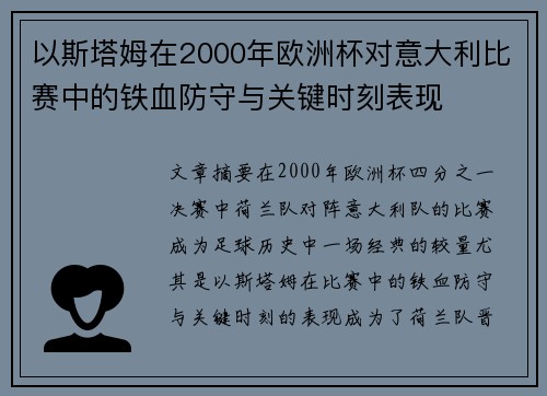 以斯塔姆在2000年欧洲杯对意大利比赛中的铁血防守与关键时刻表现